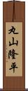 丸山隆平 Scroll