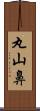 丸山鼻 Scroll