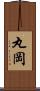 丸岡 Scroll