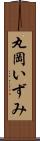 丸岡いずみ Scroll