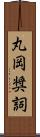 丸岡奨詞 Scroll