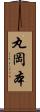 丸岡本 Scroll