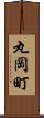 丸岡町 Scroll