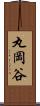 丸岡谷 Scroll