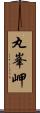 丸峯岬 Scroll
