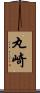 丸崎 Scroll