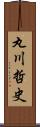 丸川哲史 Scroll
