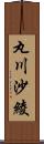 丸川沙綾 Scroll