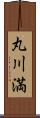 丸川満 Scroll