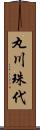 丸川珠代 Scroll