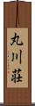 丸川荘 Scroll