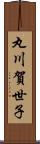 丸川賀世子 Scroll