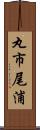 丸市尾浦 Scroll