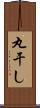 丸干し Scroll