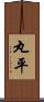 丸平 Scroll