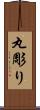 丸彫り Scroll