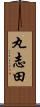 丸志田 Scroll