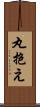 丸抱え Scroll