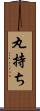 丸持ち Scroll