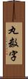 丸数字 Scroll
