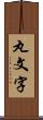 丸文字 Scroll