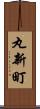 丸新町 Scroll