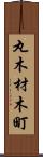 丸木材木町 Scroll