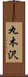 丸木沢 Scroll
