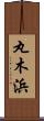 丸木浜 Scroll