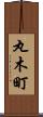 丸木町 Scroll