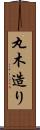 丸木造り Scroll