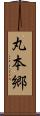 丸本郷 Scroll