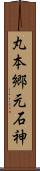 丸本郷元石神 Scroll