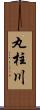 丸柱川 Scroll