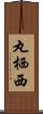 丸栖西 Scroll