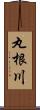 丸根川 Scroll