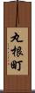 丸根町 Scroll