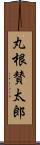 丸根賛太郎 Scroll