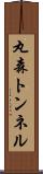 丸森トンネル Scroll