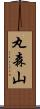 丸森山 Scroll