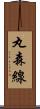 丸森線 Scroll