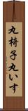 丸椅子 Scroll