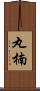 丸楠 Scroll