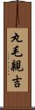 丸毛親吉 Scroll