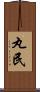 丸民 Scroll