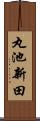 丸池新田 Scroll