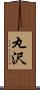 丸沢 Scroll