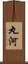 丸河 Scroll