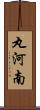 丸河南 Scroll