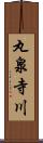 丸泉寺川 Scroll